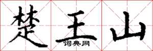 丁谦楚王山楷书怎么写