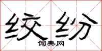 曾庆福绞纷隶书怎么写