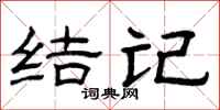曾庆福结记隶书怎么写