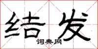 曾庆福结发隶书怎么写