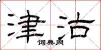 曾庆福津沽隶书怎么写