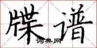 丁谦牒谱楷书怎么写