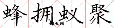 丁谦蜂拥蚁聚楷书怎么写