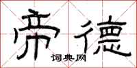 曾庆福帝德隶书怎么写