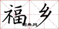 丁谦福乡楷书怎么写