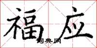 丁谦福应楷书怎么写