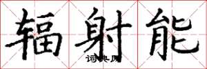 丁谦辐射能楷书怎么写