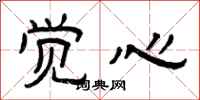 曾庆福觉心隶书怎么写
