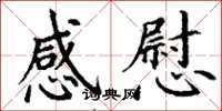丁谦感慰楷书怎么写