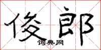 曾庆福俊郎隶书怎么写