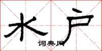曾庆福水户隶书怎么写