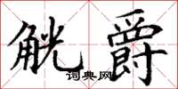 丁谦觥爵楷书怎么写
