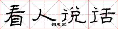 曾庆福看人说话隶书怎么写