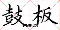 丁谦鼓板楷书怎么写