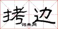 曾庆福拷边隶书怎么写