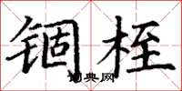 丁谦锢桎楷书怎么写