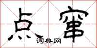 曾庆福点窜隶书怎么写