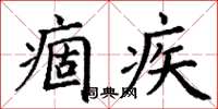 丁谦痼疾楷书怎么写
