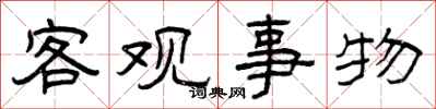 曾庆福客观事物隶书怎么写