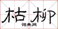 曾庆福枯柳隶书怎么写