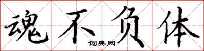 丁谦魂不负体楷书怎么写