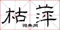 曾庆福枯萍隶书怎么写