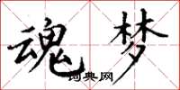 丁谦魂梦楷书怎么写