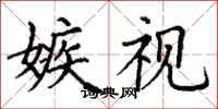 丁谦嫉视楷书怎么写