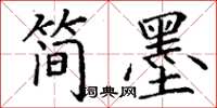 丁谦简墨楷书怎么写