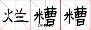 曾庆福烂糟糟隶书怎么写