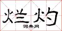 曾庆福烂灼隶书怎么写