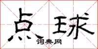 曾庆福点球隶书怎么写