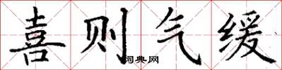 丁谦喜则气缓楷书怎么写