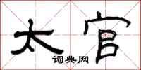 曾庆福太官隶书怎么写