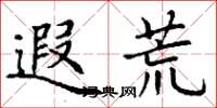 丁谦遐荒楷书怎么写