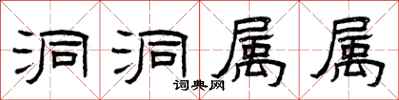 曾庆福洞洞属属隶书怎么写
