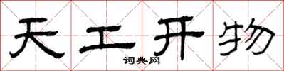 曾庆福天工开物隶书怎么写