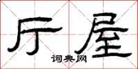 曾庆福厅屋隶书怎么写
