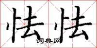 丁谦怯怯楷书怎么写