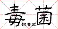 曾庆福毒菌隶书怎么写