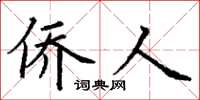 丁谦侨人楷书怎么写