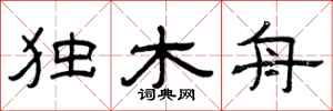 曾庆福独木舟隶书怎么写