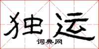 曾庆福独运隶书怎么写