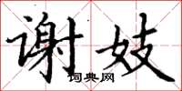 丁谦谢妓楷书怎么写