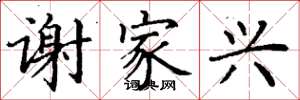 丁谦谢家兴楷书怎么写