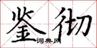 丁谦鉴彻楷书怎么写