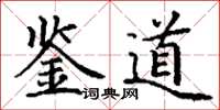 丁谦鉴道楷书怎么写