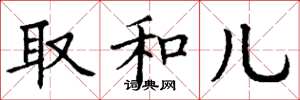 丁谦取和儿楷书怎么写