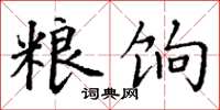丁谦粮饷楷书怎么写