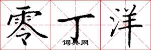 丁谦零丁洋楷书怎么写